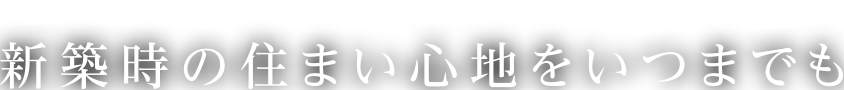 価値ある住まいを体感しよう。