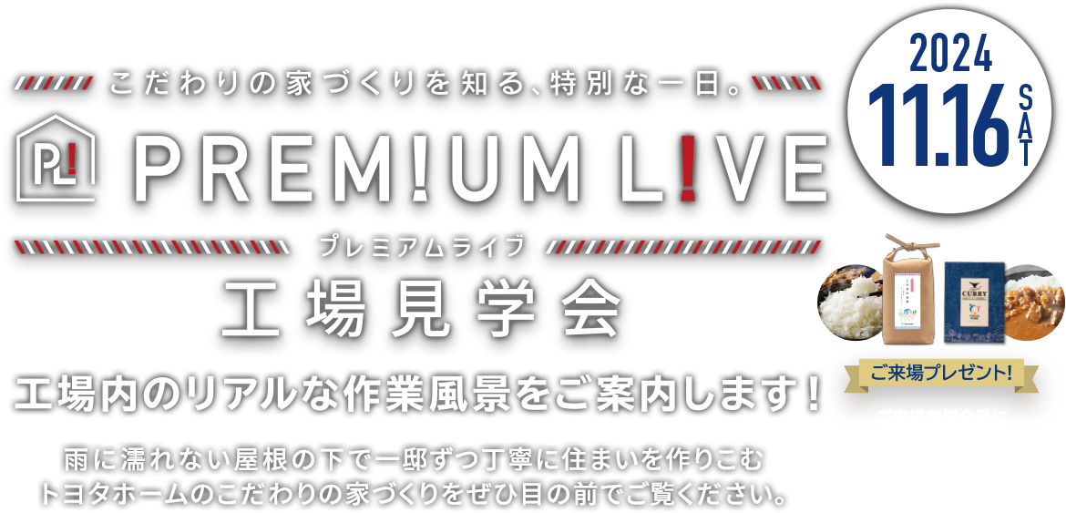 こだわりの家づくりを知る、特別な1日。PREMIUM LIVE（プレミアムライブ）工場見学会