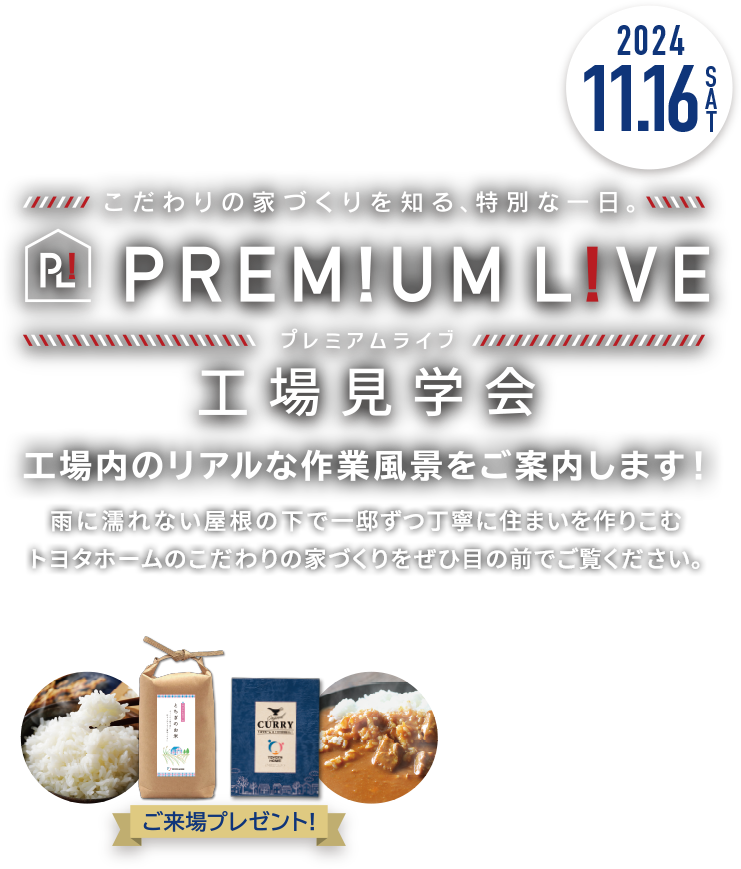 こだわりの家づくりを知る、特別な1日。PREMIUM LIVE（プレミアムライブ）工場見学会