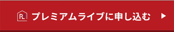 プレミアムライブに申し込む