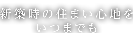 価値ある住まいを体感しよう。