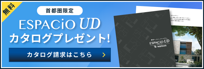 【無料】【首都圏限定】エスパシオUDカタログプレゼント！カタログ請求はこちら