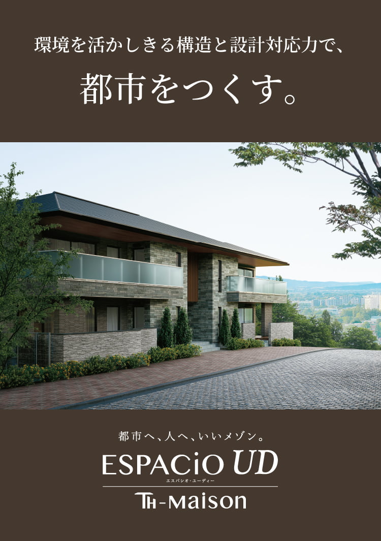 環境を活かしきる構造と設計対応力で、都市をつくす。