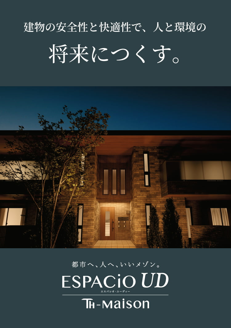 建物の安全性と快適性で、人と環境の将来につくす。