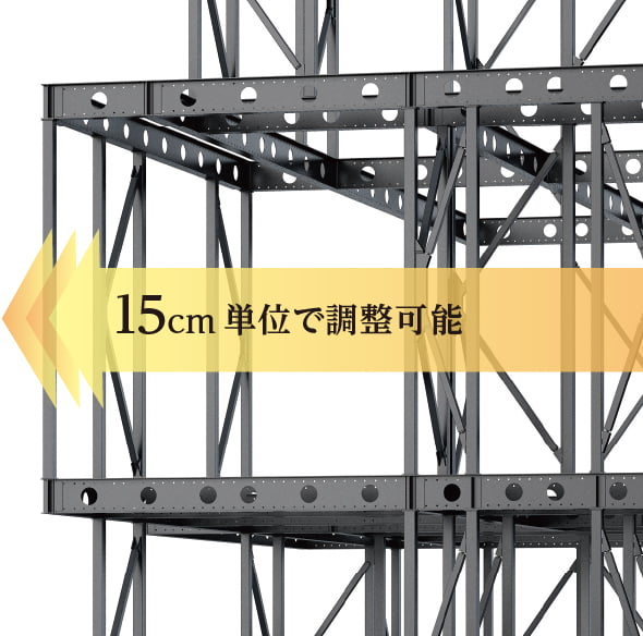 15cm単位で調整可能